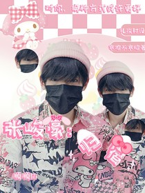 张峻豪：归宿