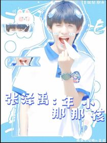 張澤禹：那年那小孩