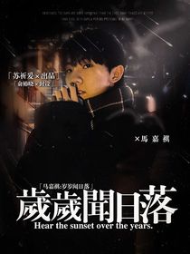 馬嘉祺：歲歲聞日落
