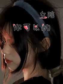 女配你可以的