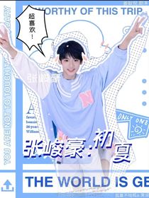 张峻豪：初夏