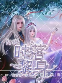 時黎：時落黎身