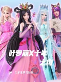 精靈夢(mèng)葉羅麗：十年之約