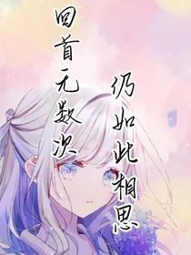 回首无数次，仍如此相思