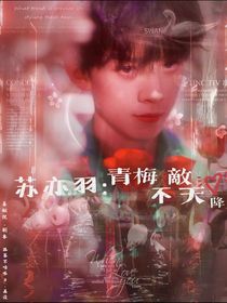 蘇亦羽：青梅敵不過天降