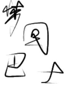 夢回巴士