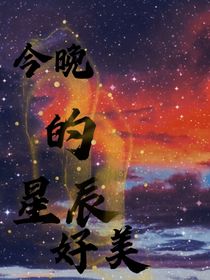 斗龙战士今晚的星辰好美