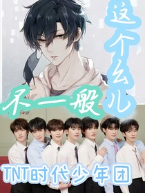 TNT时代少年团：这个幺儿不一般