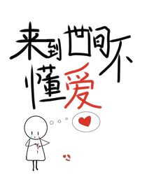 来到世间不懂爱