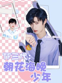 TF三代：朝花海晚少年