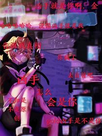 兇手怎么會是你