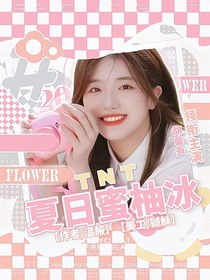 TNT：夏日蜜柚冰