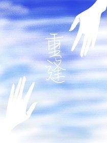 初見(jiàn)便是重逢