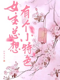 女主总想有个小特色