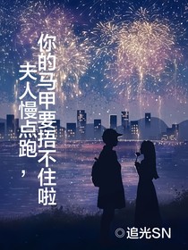 夫人慢點(diǎn)跑，你的馬甲要捂不住啦