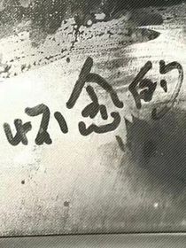 灾星的一生