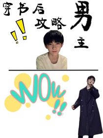 穿书后攻略男主-d007