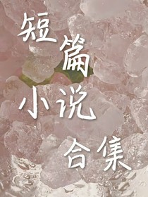 小说短