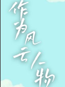 作为风云人物