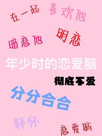 年少时的恋爱脑