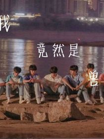 我竟然是兽宠？