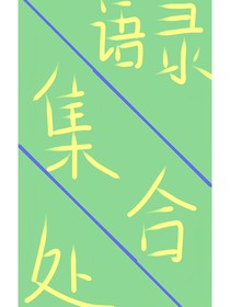 语录集合处