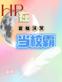 HP：在霍格沃茨当校霸