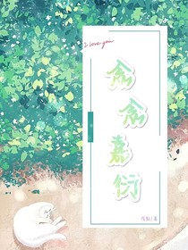 念念嘉衍