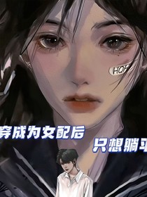 快穿成為女配后只想躺平