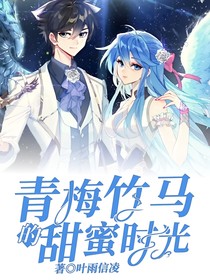 青梅竹馬的甜蜜時光