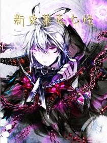 新：史萊克七怪