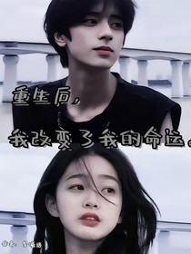 重生后，我改变了我的命运