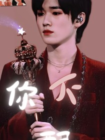 TNT：呦吼——你不配！