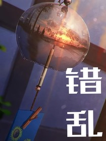 錯(cuò)亂的記憶：琉璃石