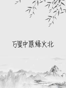 萬(wàn)里中原烽火北