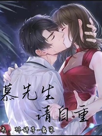 慕先生請自重