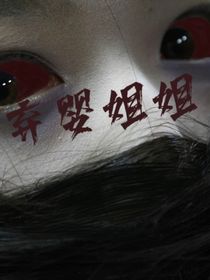 弃婴姐姐