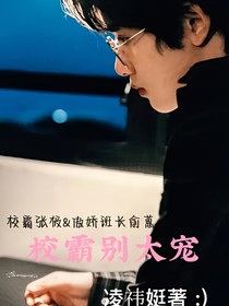 张极：校霸别太宠