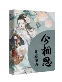 今相思
