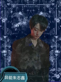 朱志鑫：异能