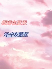 相爱在夏天