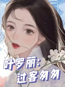 叶罗丽：过客匆匆