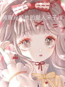 黃惠玲和她的愛人宋子晴