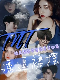 TNT：誘逗裙擺