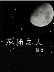 深渊之人
