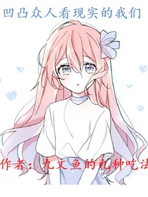 凹凸众人看现实的我们