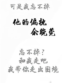 他的偏执……