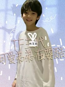 三代：可爱弟弟在耍酷