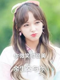 你微笑时很美第二季自创的