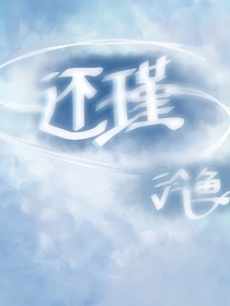 還瑾